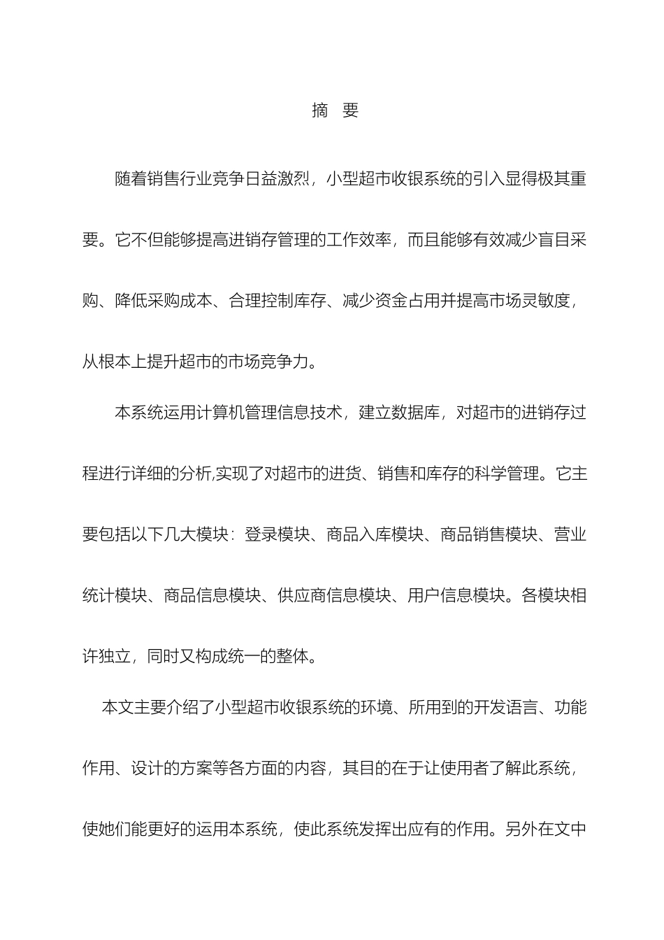 小型超市收银系统的设计与实现计算机专业模板_第3页