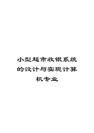 小型超市收银系统的设计与实现计算机专业模板
