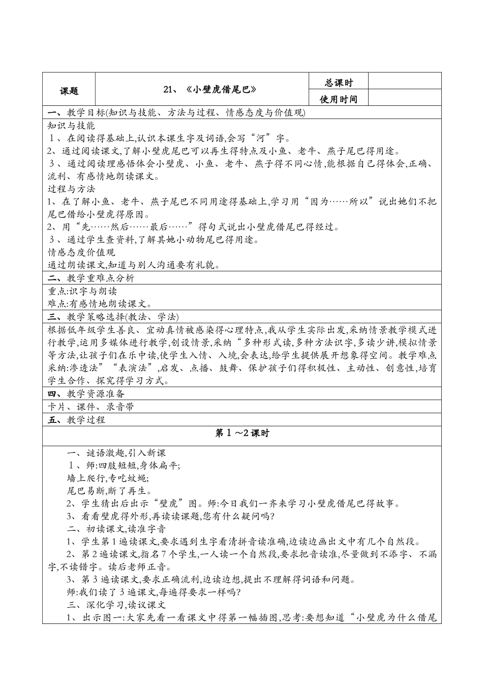 小壁虎借尾巴教案_第1页