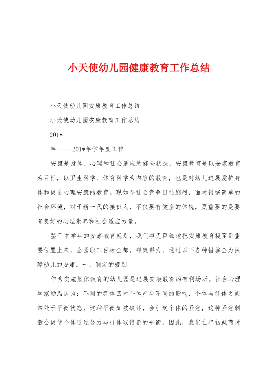 小天使幼儿园健康教育工作总结_第1页