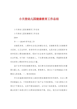 小天使幼儿园健康教育工作总结
