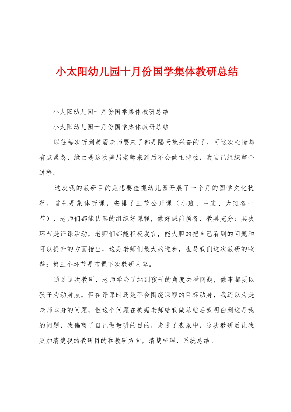 小太阳幼儿园十月份国学集体教研总结_第1页