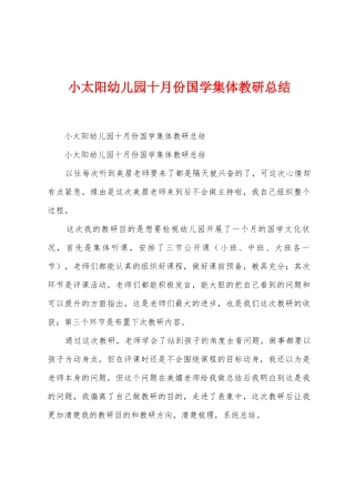 小太阳幼儿园十月份国学集体教研总结