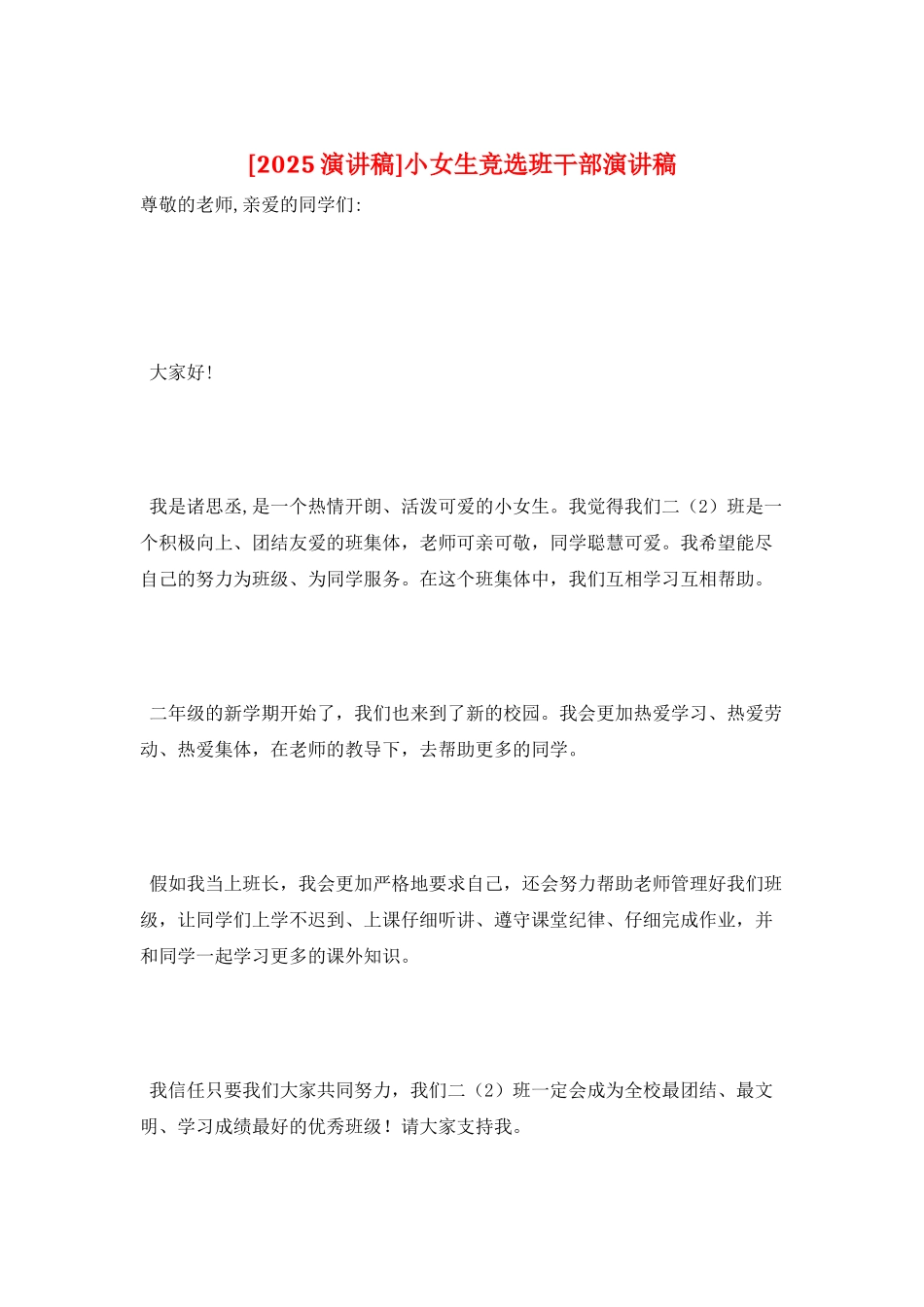小女生竞选班干部演讲稿_第1页