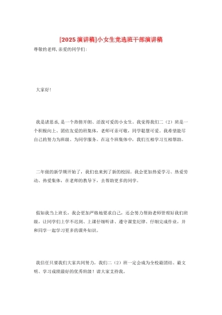 小女生竞选班干部演讲稿