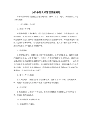 小奶牛的良好管理措施概述