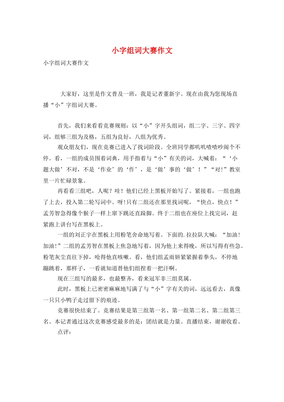 小字组词大赛作文_第1页