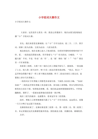 小字组词大赛作文