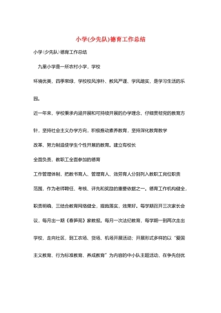 小学(少先队)德育工作总结