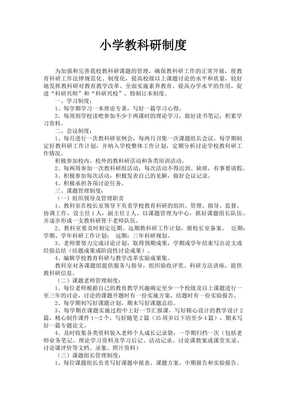 小学-教科研制度_第1页