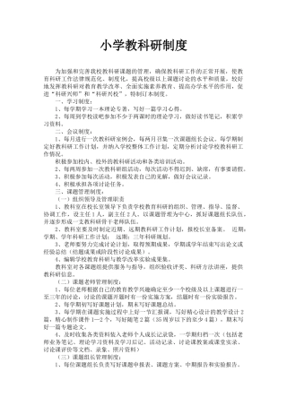 小学-教科研制度