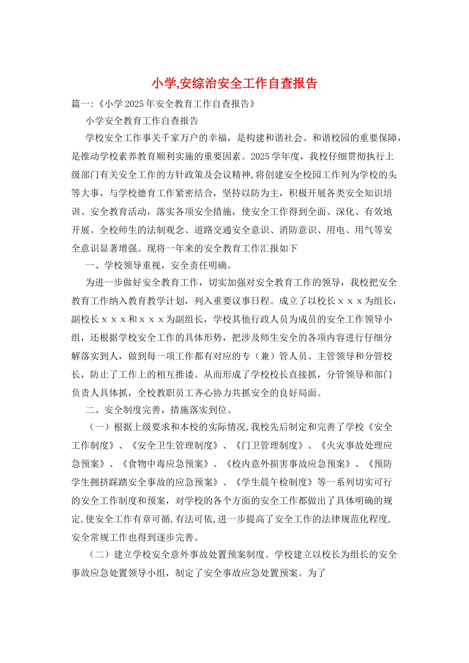 小学-安综治安全工作自查报告_第1页
