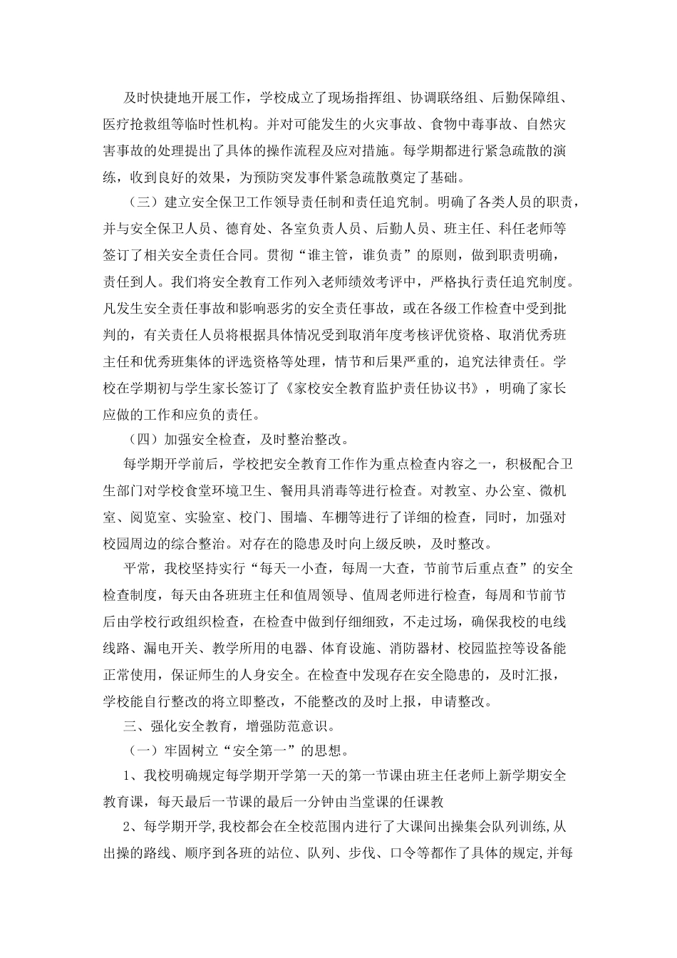 小学-安综治安全工作自查报告_第2页