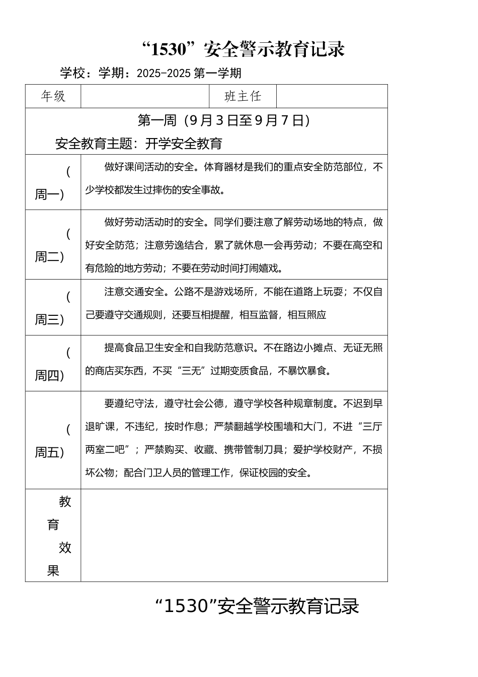 小学1530安全教育记录表格式_第1页