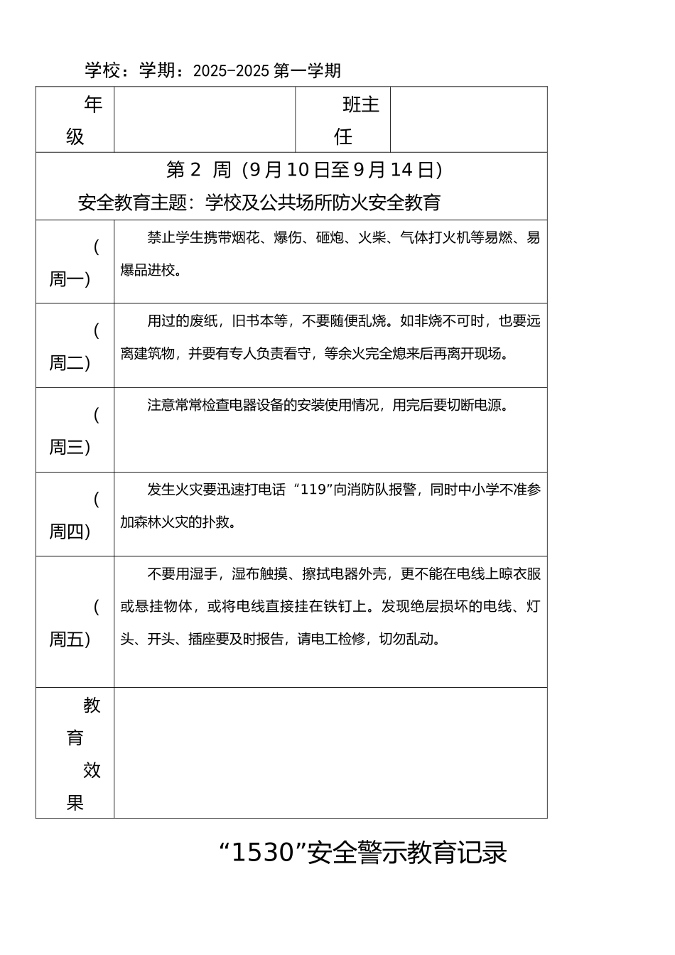 小学1530安全教育记录表格式_第2页