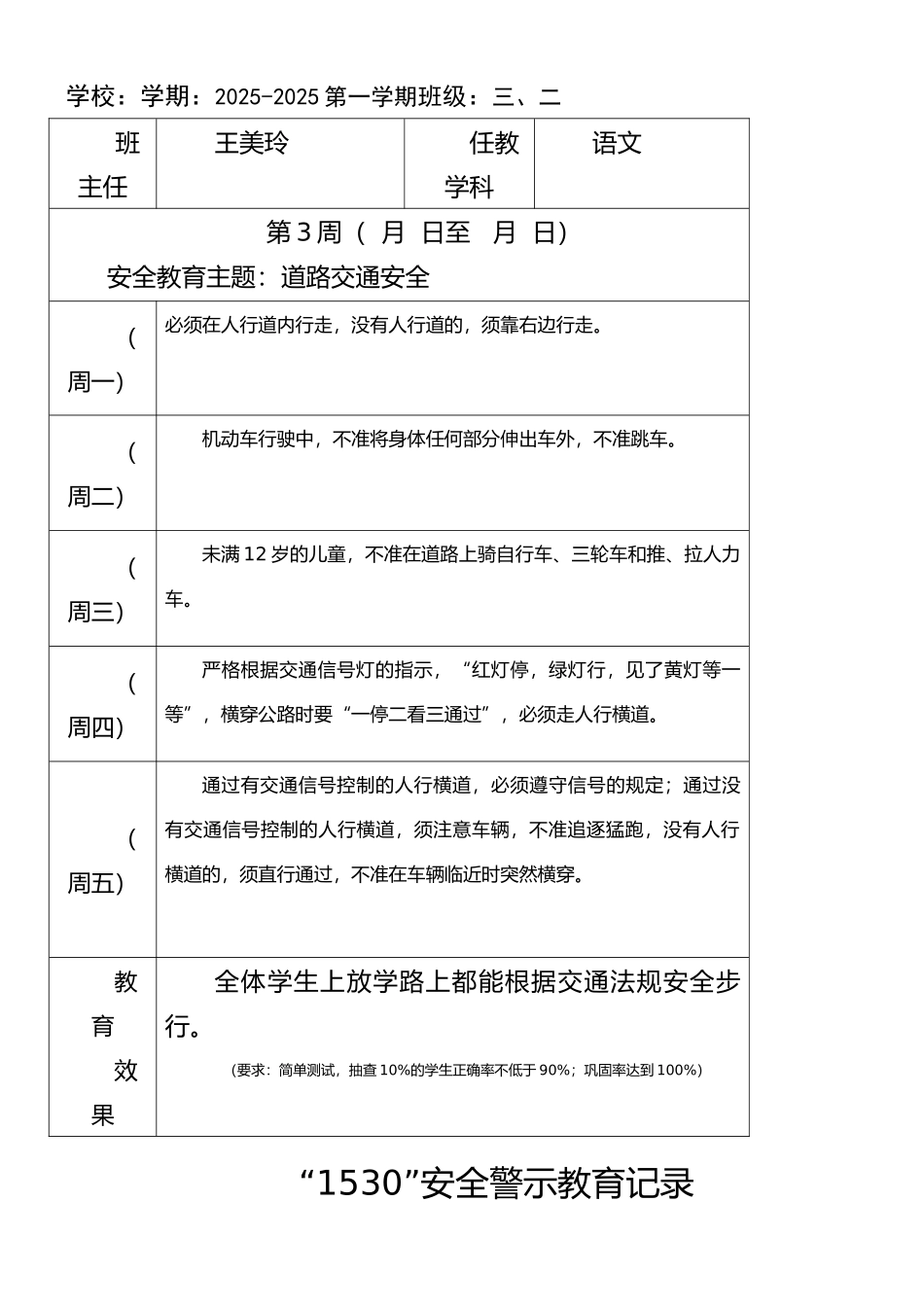 小学1530安全教育记录表格式_第3页