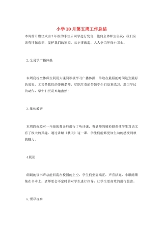 小学10月第五周工作总结