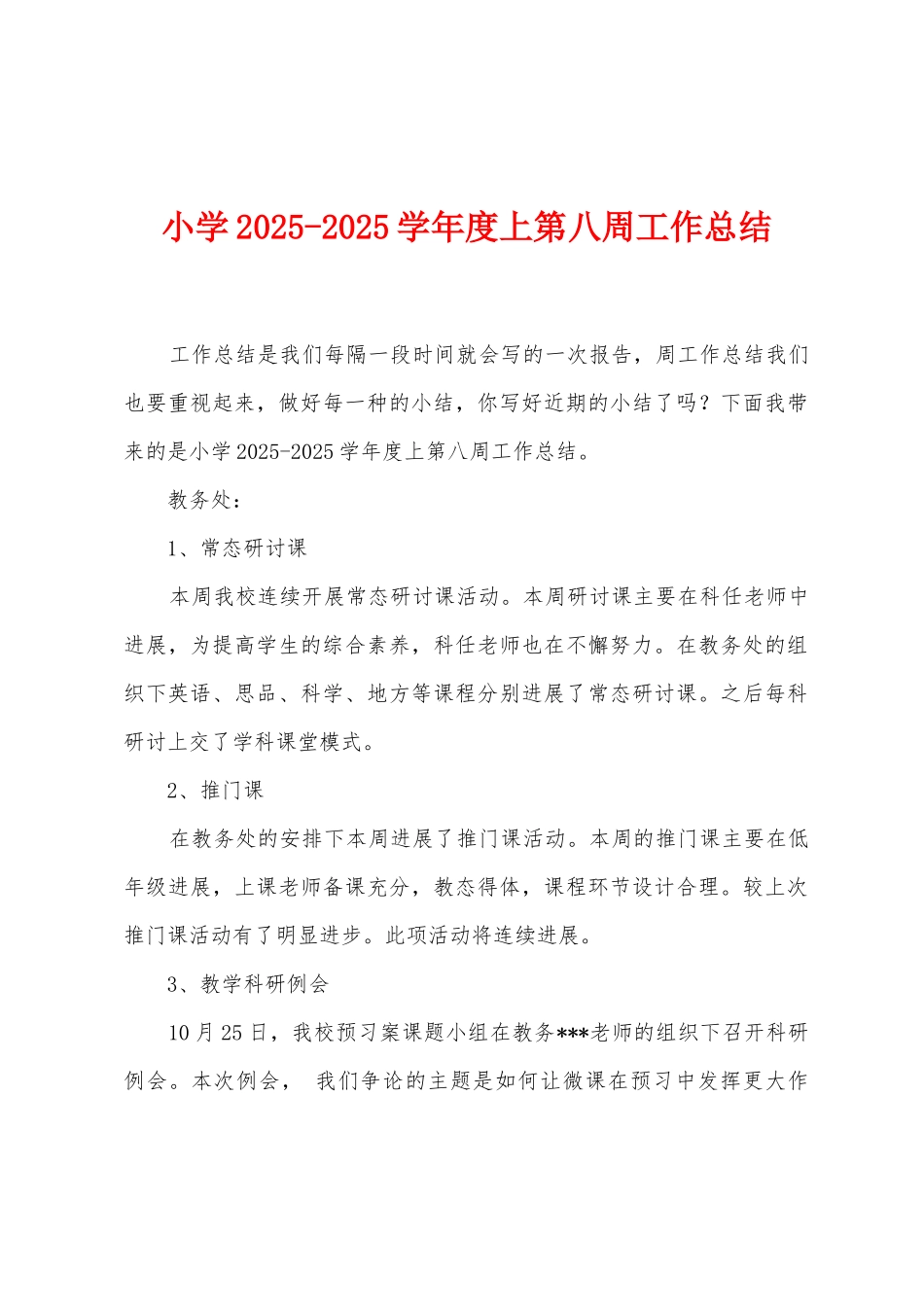 小学2025学年度上第八周工作总结_第1页