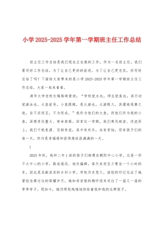 小学2025学年第一学期班主任工作总结