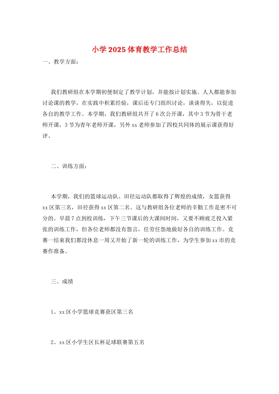 小学2025体育教学工作总结_第1页