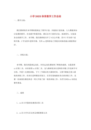 小学2025体育教学工作总结
