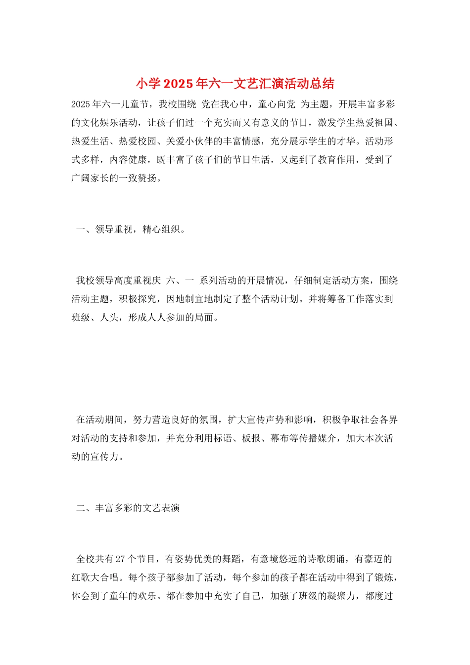 小学2025年六一文艺汇演活动总结_第1页