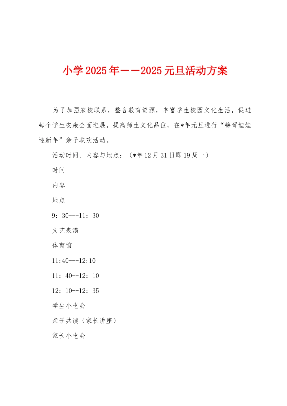 小学2025年――2025年元旦活动方案_第1页