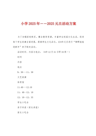 小学2025年――2025年元旦活动方案