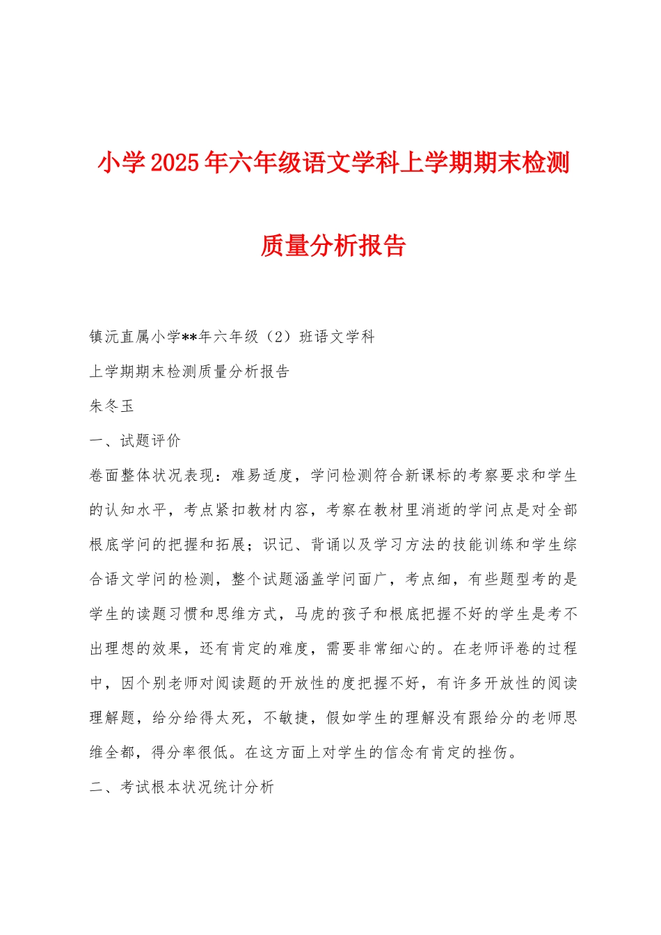 小学2025年六年级语文学科上学期期末检测质量分析报告_第1页
