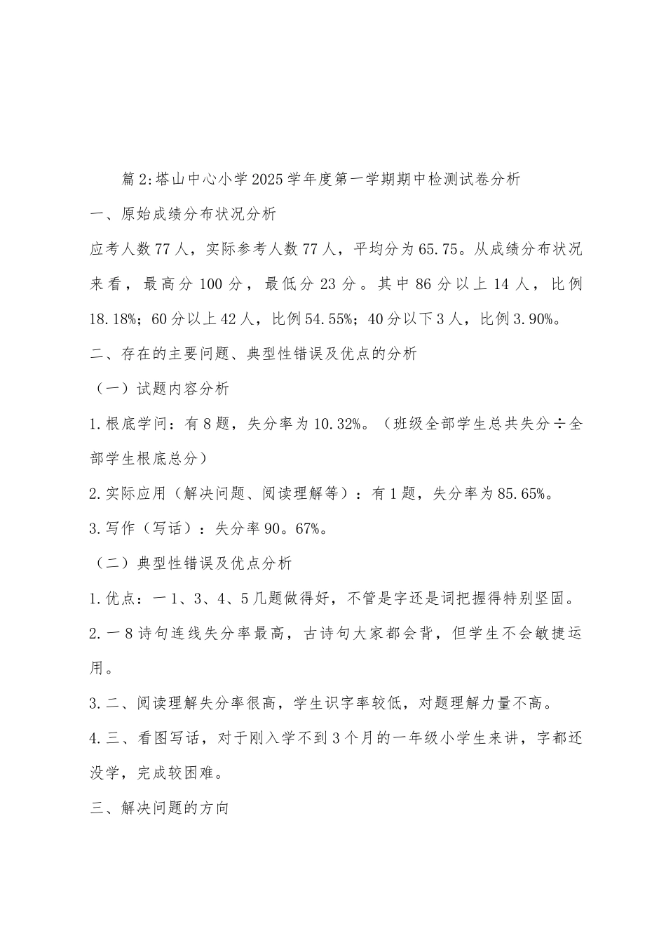 小学2025年六年级语文学科上学期期末检测质量分析报告_第2页