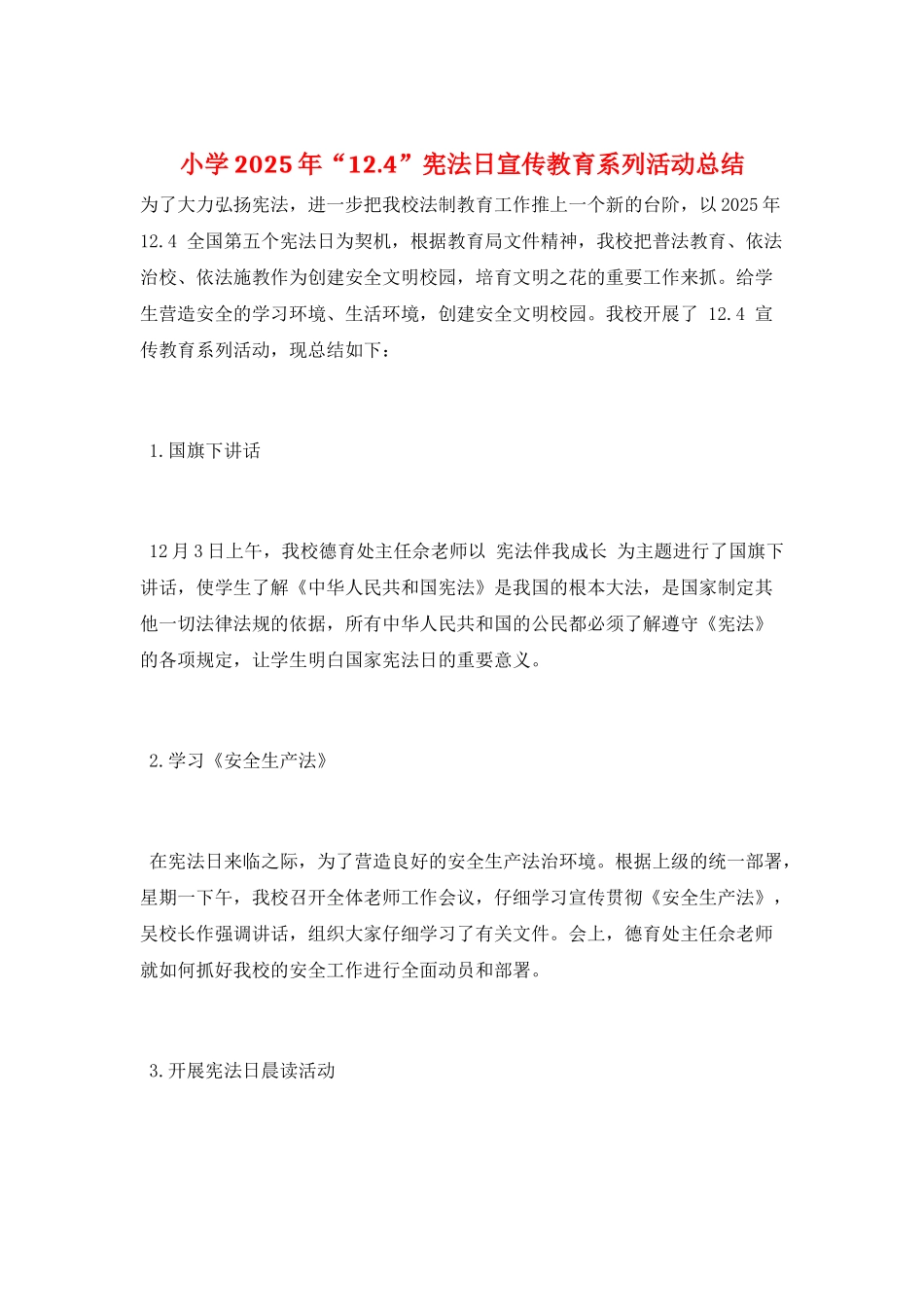 小学2025年“12.4”宪法日宣传教育系列活动总结_第1页