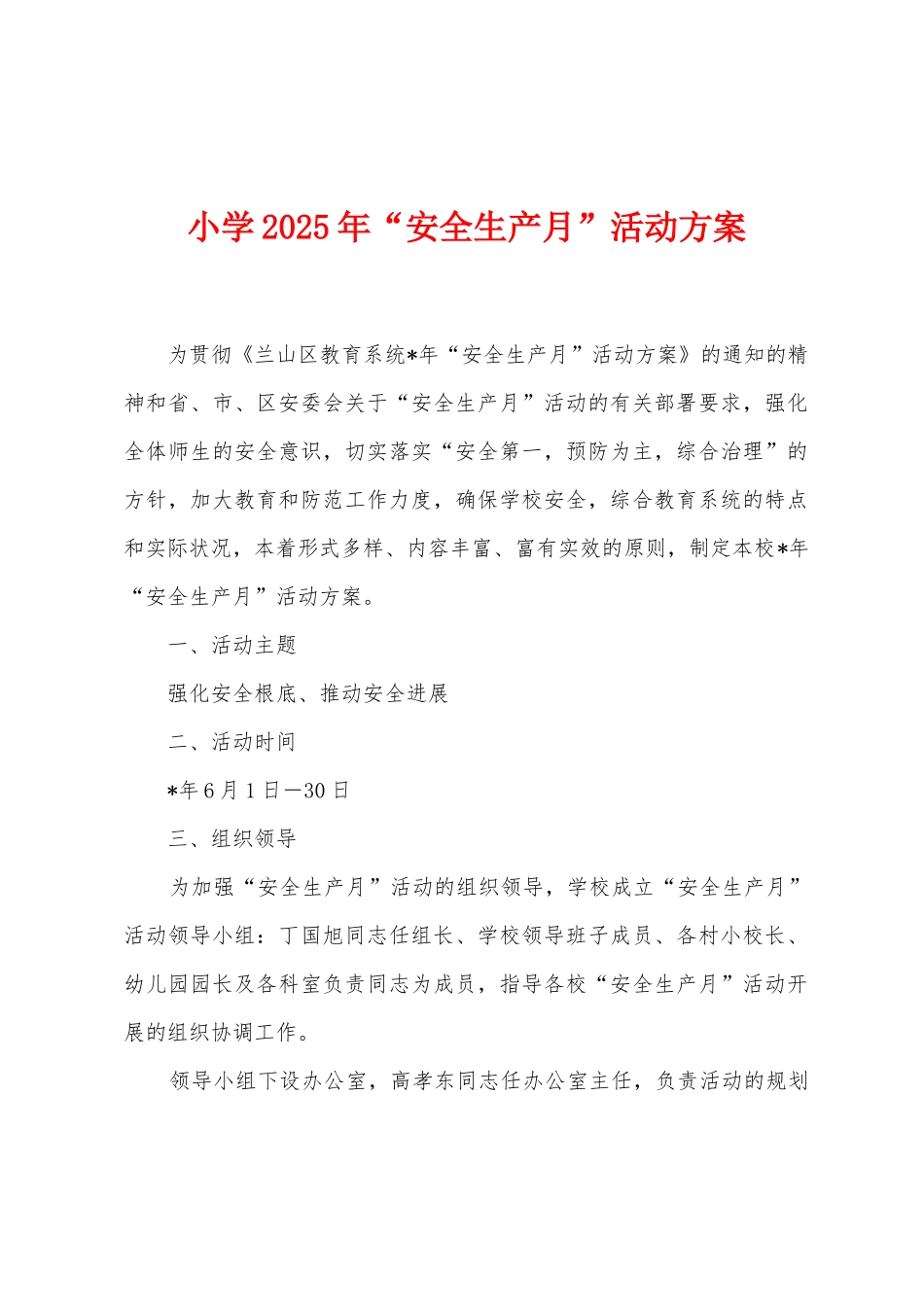 小学2025年“安全生产月”活动方案_第1页