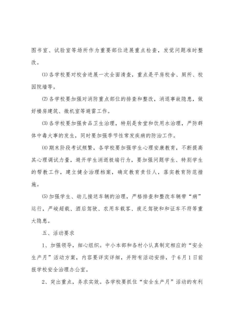 小学2025年“安全生产月”活动方案_第3页