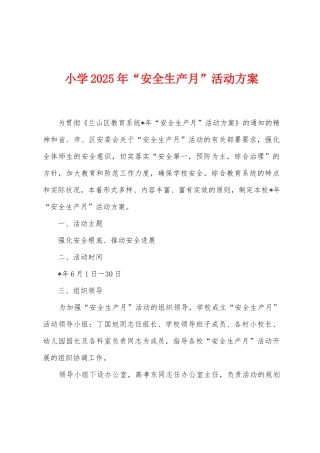 小学2025年“安全生产月”活动方案