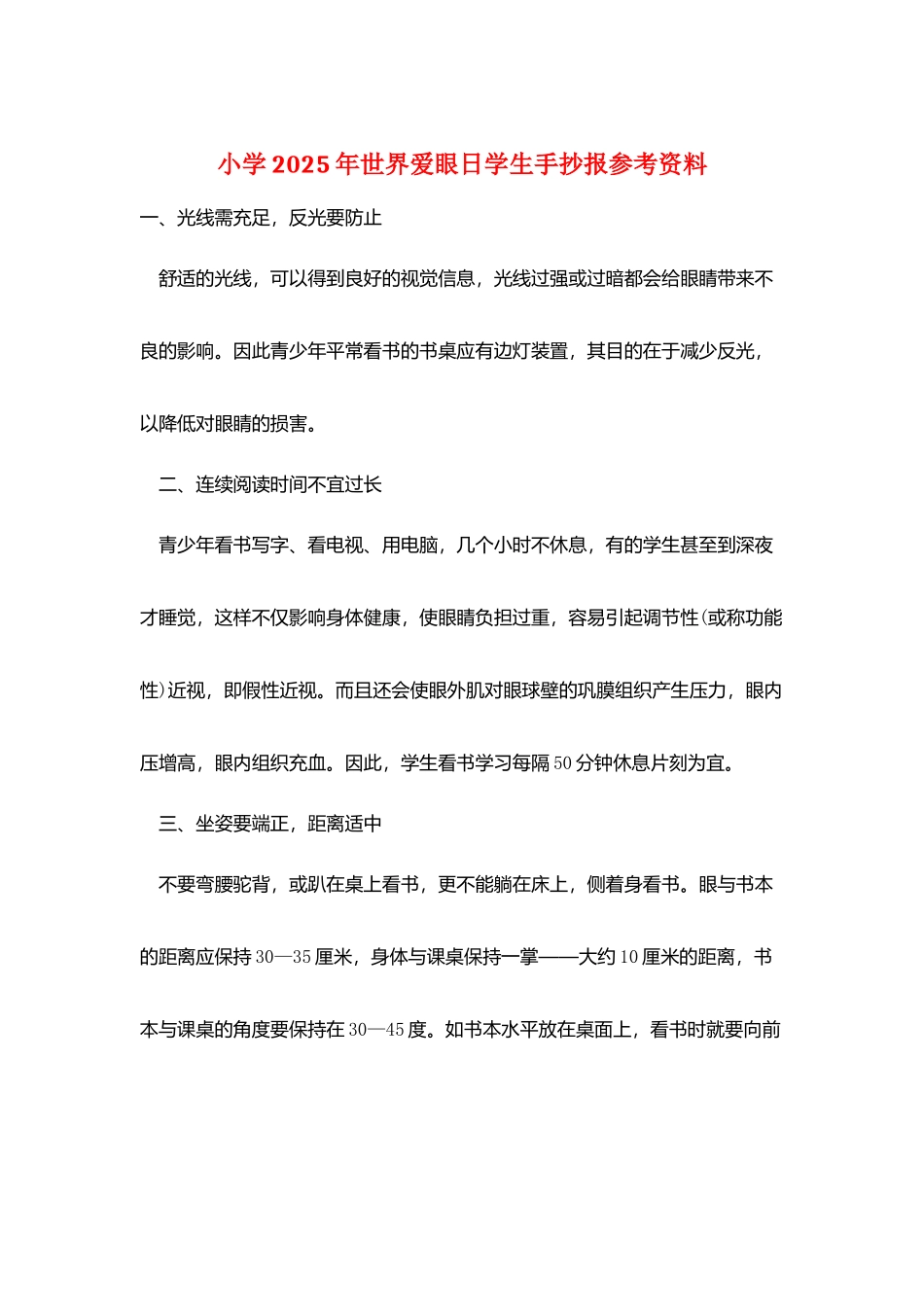 小学2025年世界爱眼日学生手抄报参考资料_第1页