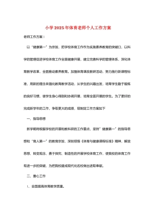 小学2025年体育老师个人工作计划