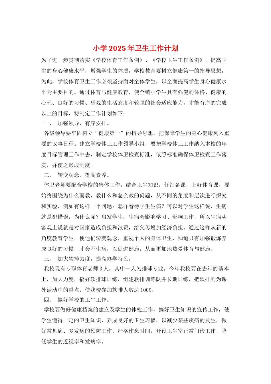 小学2025年卫生工作计划_第1页