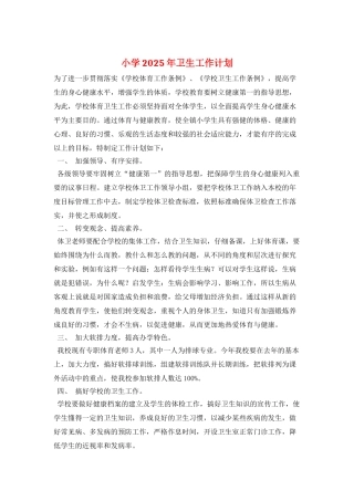 小学2025年卫生工作计划