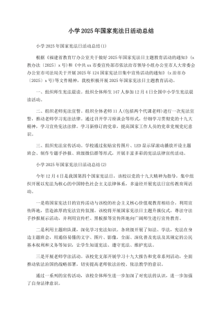 小学2025年国家宪法日活动总结