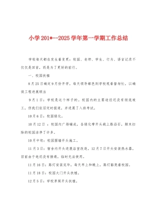 小学2025年学年第一学期工作总结