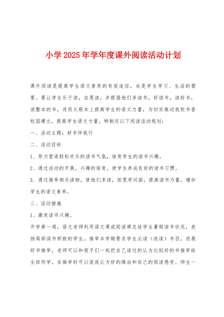 小学2025年学年度课外阅读活动计划_第1页