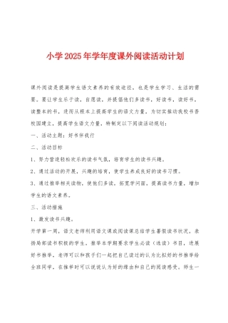 小学2025年学年度课外阅读活动计划