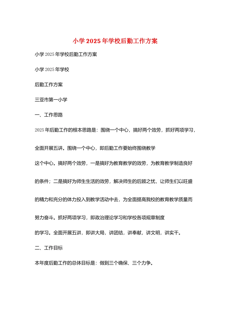 小学2025年学校后勤工作计划_第1页