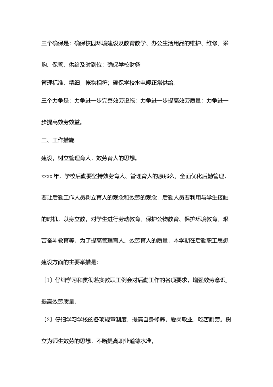 小学2025年学校后勤工作计划_第2页