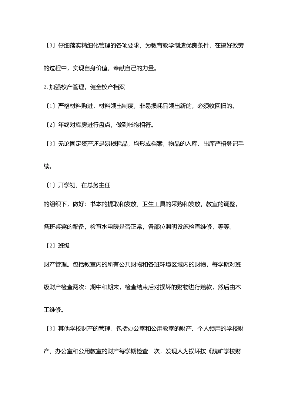 小学2025年学校后勤工作计划_第3页