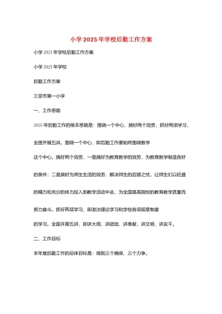 小学2025年学校后勤工作计划