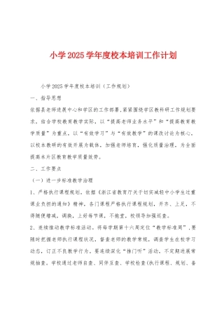 小学2025年学年度校本培训工作计划
