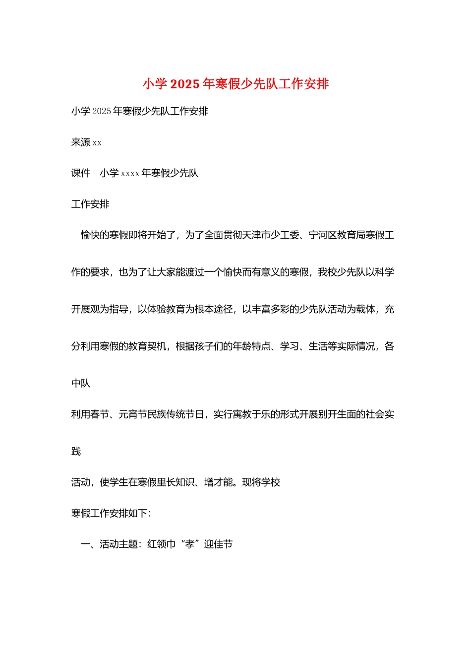 小学2025年寒假少先队工作安排_第1页