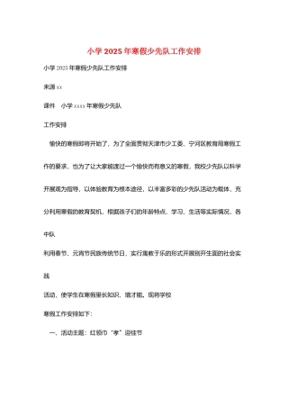 小学2025年寒假少先队工作安排