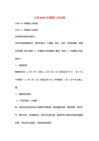 小学2025年寒假工作安排